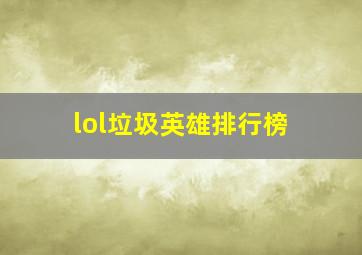 lol垃圾英雄排行榜