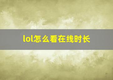 lol怎么看在线时长