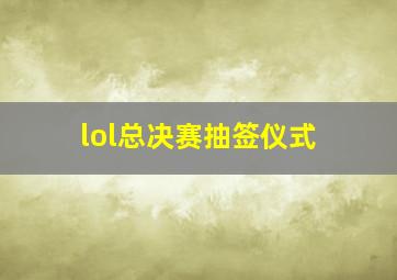 lol总决赛抽签仪式