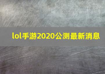 lol手游2020公测最新消息