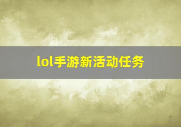 lol手游新活动任务