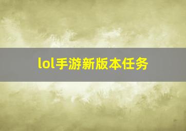 lol手游新版本任务