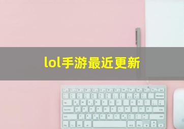 lol手游最近更新