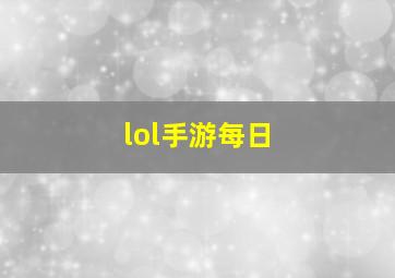 lol手游每日