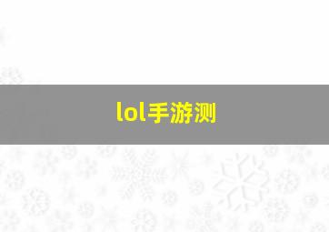 lol手游测