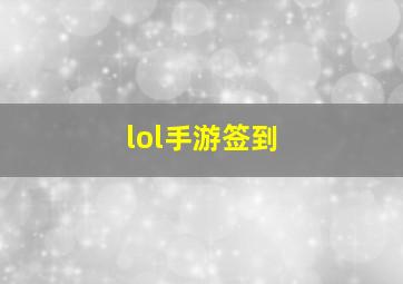 lol手游签到