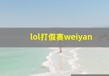 lol打假赛weiyan