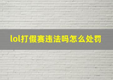 lol打假赛违法吗怎么处罚