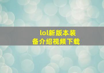 lol新版本装备介绍视频下载