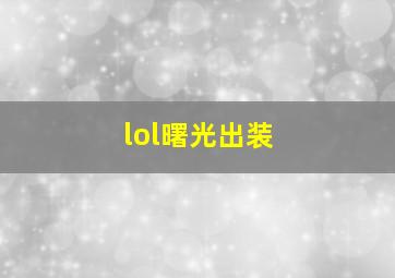 lol曙光出装