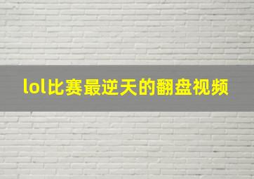 lol比赛最逆天的翻盘视频