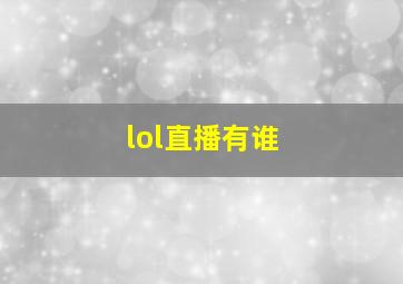 lol直播有谁