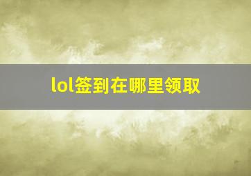 lol签到在哪里领取