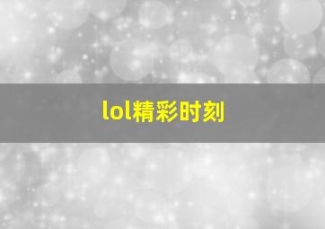 lol精彩时刻