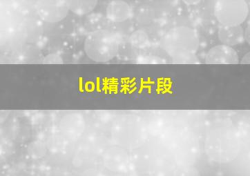 lol精彩片段