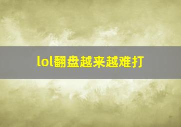 lol翻盘越来越难打