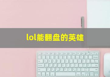 lol能翻盘的英雄