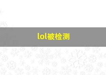 lol被检测