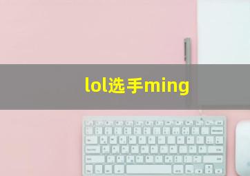 lol选手ming