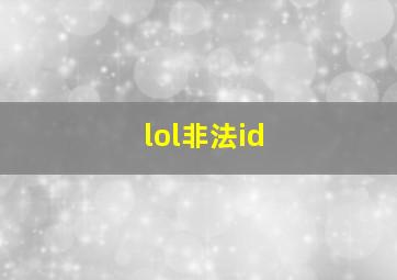 lol非法id