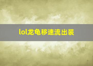 lol龙龟移速流出装