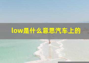 low是什么意思汽车上的