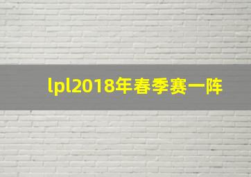 lpl2018年春季赛一阵