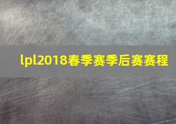 lpl2018春季赛季后赛赛程