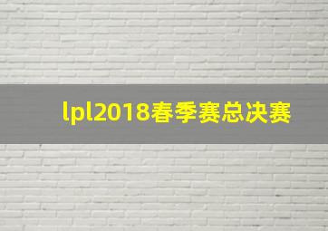 lpl2018春季赛总决赛