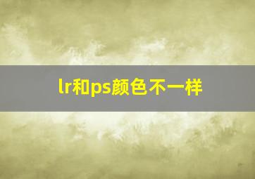 lr和ps颜色不一样