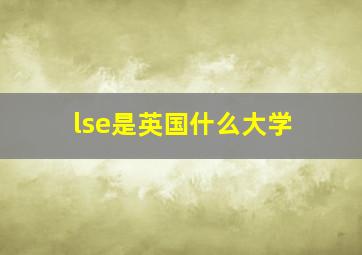 lse是英国什么大学