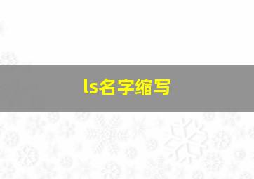 ls名字缩写