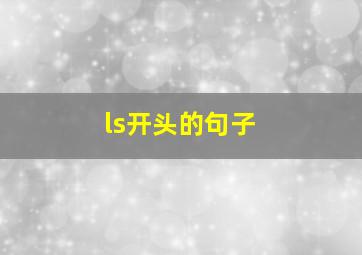 ls开头的句子