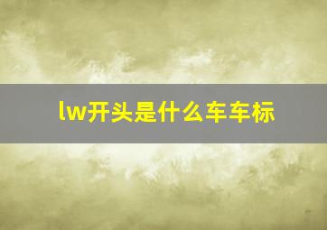 lw开头是什么车车标