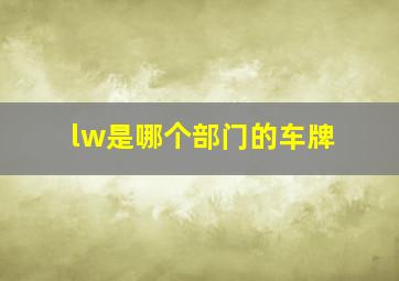 lw是哪个部门的车牌