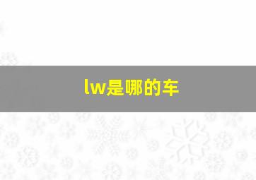 lw是哪的车