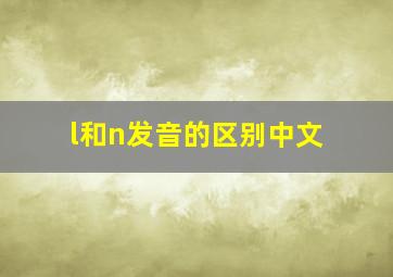 l和n发音的区别中文