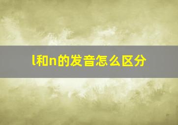 l和n的发音怎么区分