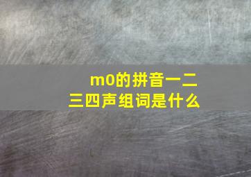 m0的拼音一二三四声组词是什么