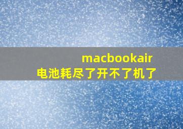 macbookair电池耗尽了开不了机了