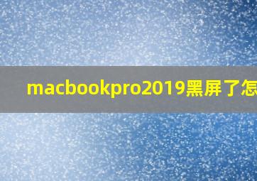 macbookpro2019黑屏了怎么办