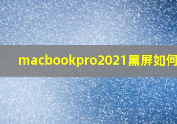 macbookpro2021黑屏如何重启