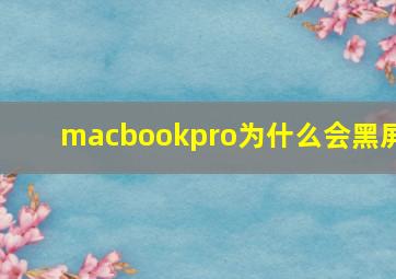 macbookpro为什么会黑屏