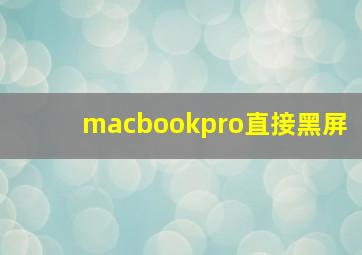 macbookpro直接黑屏