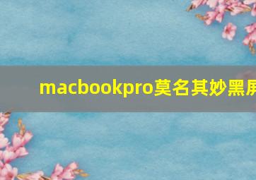 macbookpro莫名其妙黑屏