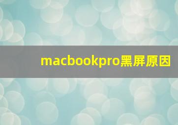 macbookpro黑屏原因