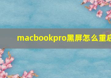 macbookpro黑屏怎么重启