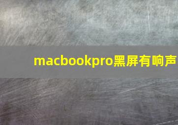 macbookpro黑屏有响声