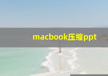 macbook压缩ppt