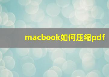 macbook如何压缩pdf